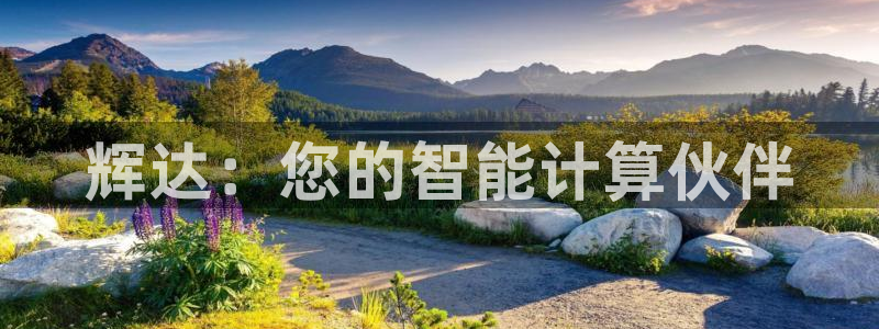 耀世娱乐现在优惠多少：辉达：您的智能计算伙伴