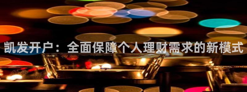 耀世娱乐体育用品：凯发开户：全面保障个人理财需求的新模式