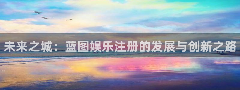 耀世娱乐体育娱乐注册链接：未来之城：蓝图娱乐注册的发展与创新之路