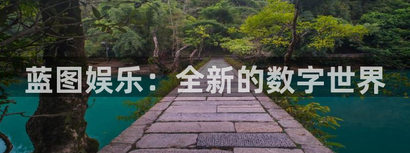 耀世娱乐平台在线注册：蓝图娱乐：全新的数字世界