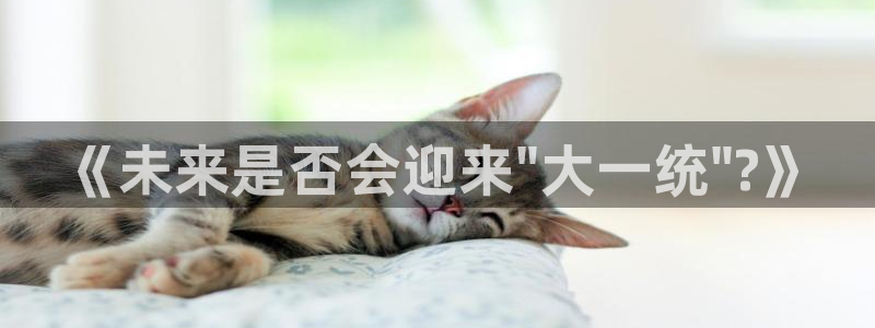 耀世娱乐体育代理：《未来是否会迎来\