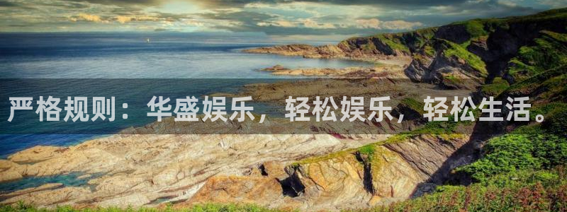 耀世娱乐官网注册：严格规则：华盛娱乐，轻松娱乐，轻松生活。