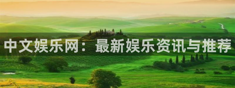 耀世娱乐现在优惠多少：中文娱乐网：最新娱乐资讯与推荐