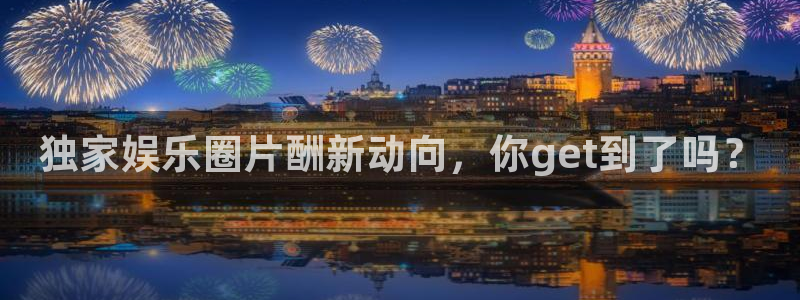 耀世娱乐体育：独家娱乐圈片酬新动向，你get到了吗？
