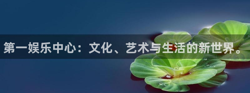 德国耀世娱乐集团：第一娱乐中心：文化、艺术与生活的新世界。