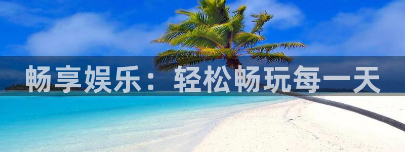 耀世娱乐体育平台注册：畅享娱乐：轻松畅玩每一天