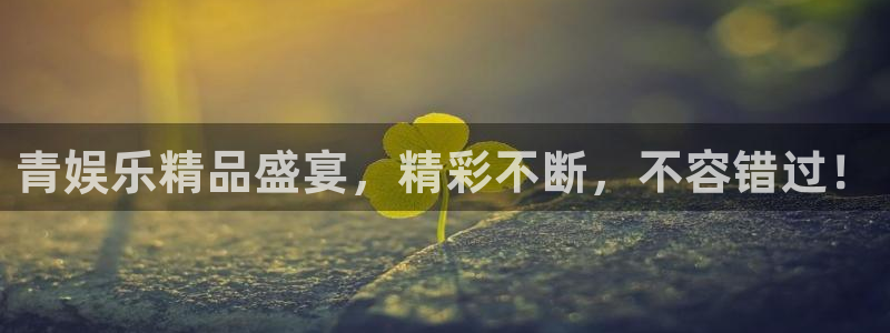 www.耀世娱乐体育.com：青娱乐精品盛宴，精彩不断，不容错过！
