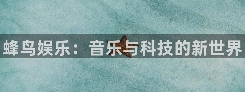 耀世娱乐体育论坛：蜂鸟娱乐：音乐与科技的新世界