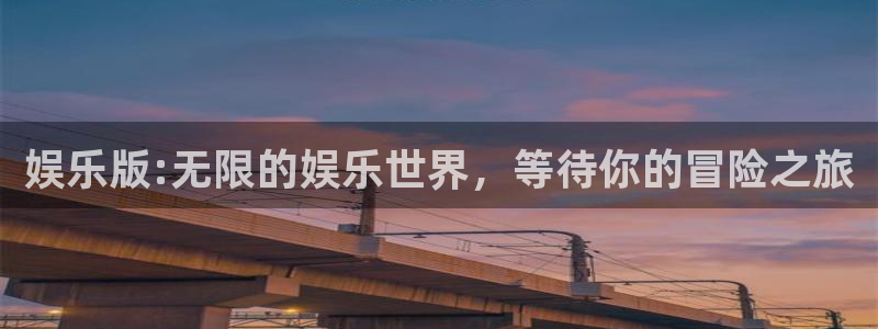 耀世娱乐体育平台开号链接：娱乐版:无限的娱乐世界，等待你的冒险之旅