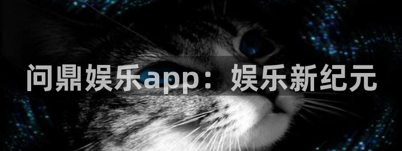 耀世娱乐体育f开号：问鼎娱乐app：娱乐新纪元