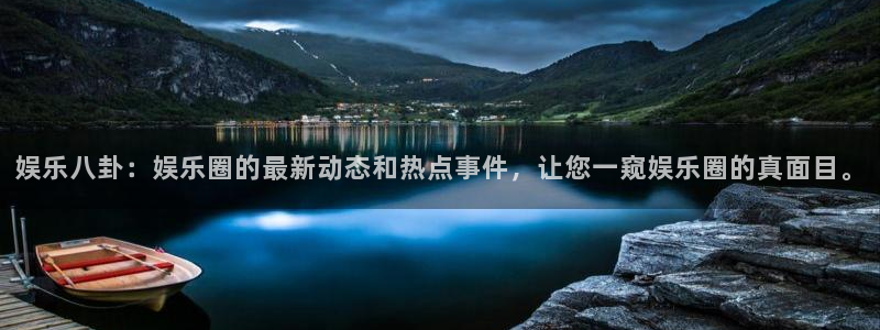 耀世娱乐体育官网入口登录：娱乐八卦：娱乐圈的最新动态和热点事件，让您一窥娱乐圈的