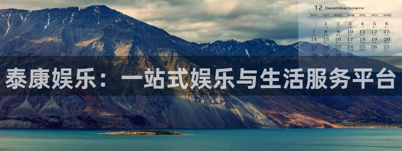 耀世娱乐集团：泰康娱乐：一站式娱乐与生活服务平台