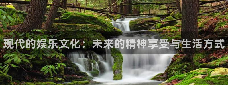 耀世娱乐体育免费注册入口：现代的娱乐文化：未来的精神享受与生活方式