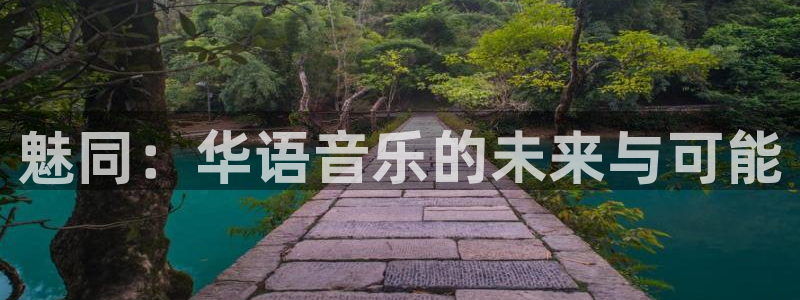 耀世娱乐平台招商：魅同：华语音乐的未来与可能