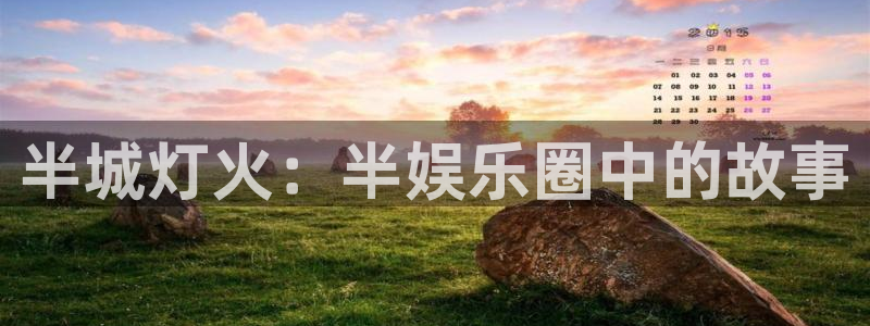 耀世娱乐平台注册：半城灯火：半娱乐圈中的故事