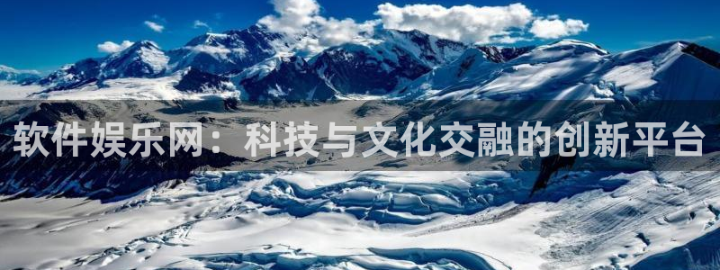 耀世娱乐体育官网：软件娱乐网：科技与文化交融的创新平台